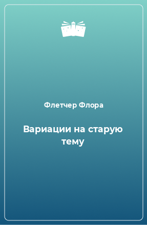 Книга Вариации на старую тему