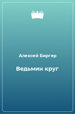 Книга Ведьмин круг