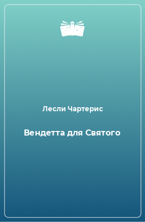 Книга Вендетта для Святого