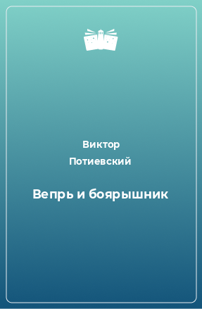 Книга Вепрь и боярышник