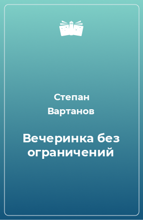 Книга Вечеринка без ограничений