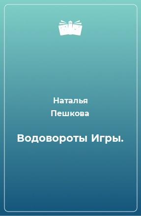 Книга Водовороты Игры.