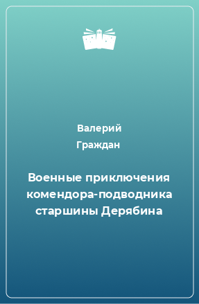 Книга Военные приключения комендора-подводника старшины Дерябина