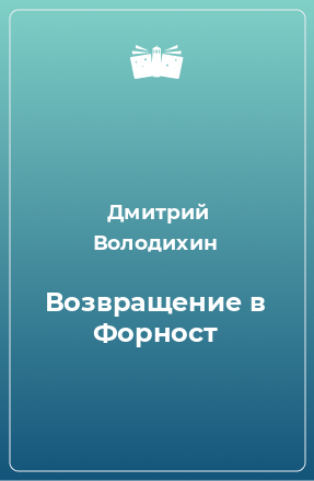 Книга Возвращение в Форност