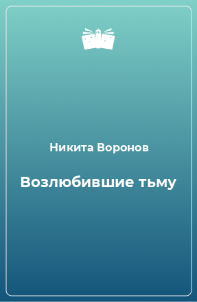 Книга Возлюбившие тьму