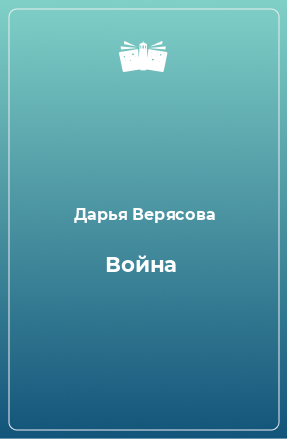 Книга Война