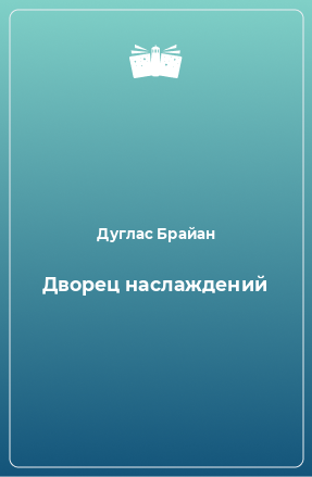 Книга Дворец наслаждений