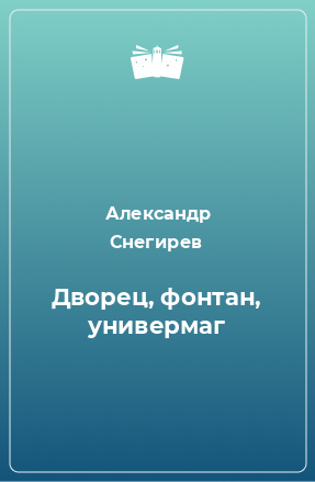 Книга Дворец, фонтан, универмаг