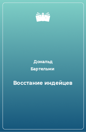 Книга Восстание индейцев