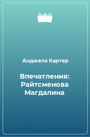 Книга Впечатления: Райтсменова Магдалина