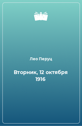 Книга Вторник, 12 октября 1916