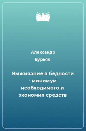 Книга Выживание в бедности - минимум необходимого и экономия средств