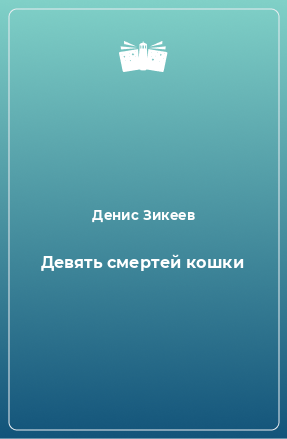 Книга Девять смертей кошки