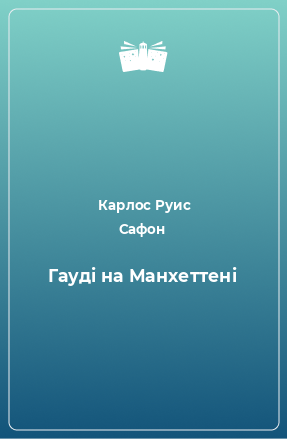 Книга Гауді на Манхеттені