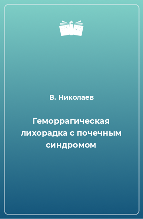 Книга Геморрагическая лихорадка с почечным синдромом