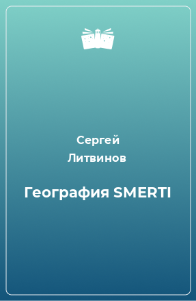 Книга География SMERTI