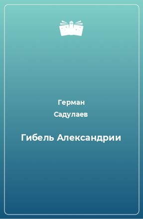 Книга Гибель Александрии