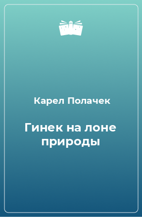 Книга Гинек на лоне природы