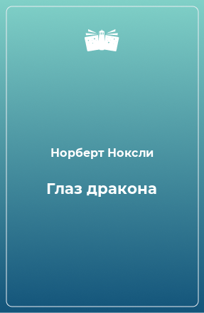 Книга Глаз дракона