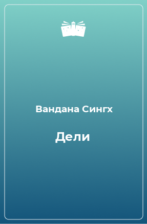 Книга Дели