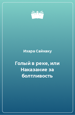 Книга Голый в реке, или Наказание за болтливость