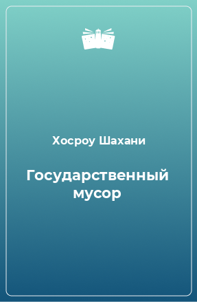 Книга Государственный мусор