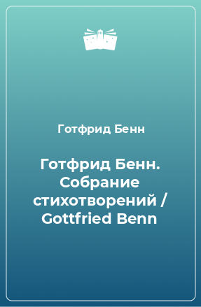 Книга Готфрид Бенн. Собрание стихотворений / Gottfried Benn