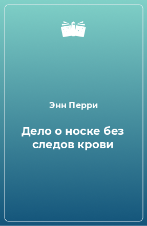 Книга Дело о носке без следов крови