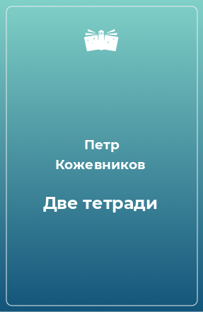 Книга Две тетради