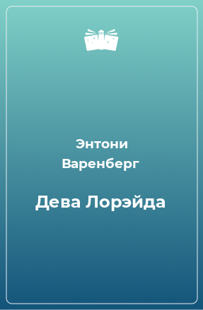 Книга Дева Лорэйда