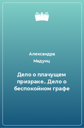 Книга Дело о плачущем призраке.. Дело о беспокойном графе