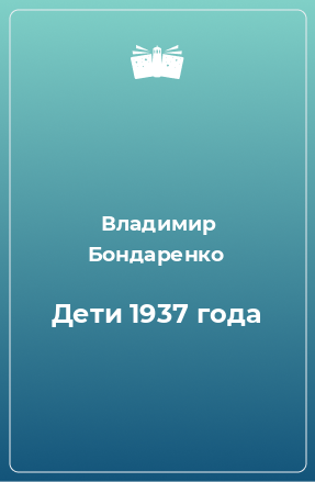 Книга Дети 1937 года