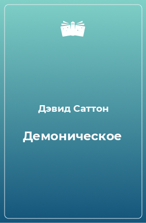 Книга Демоническое