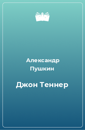 Книга Джон Теннер