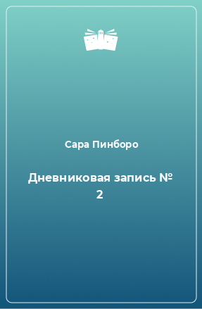 Книга Дневниковая запись № 2