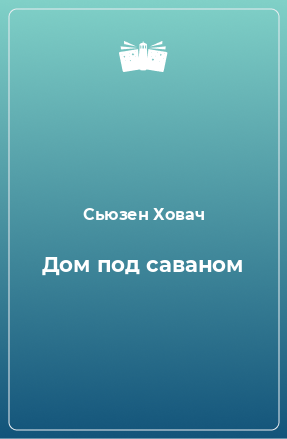 Книга Дом под саваном