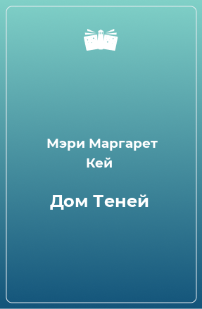 Книга Дом Теней