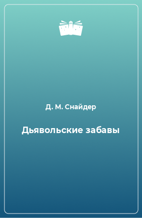 Книга Дьявольские забавы