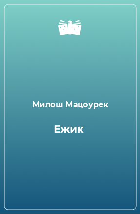 Книга Ежик