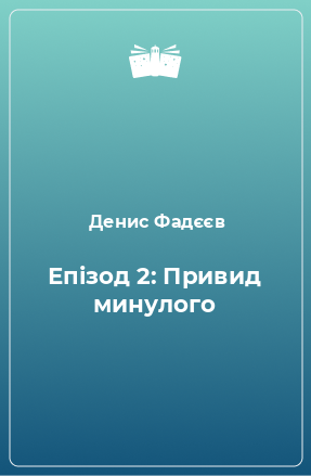 Книга Епізод 2: Привид минулого