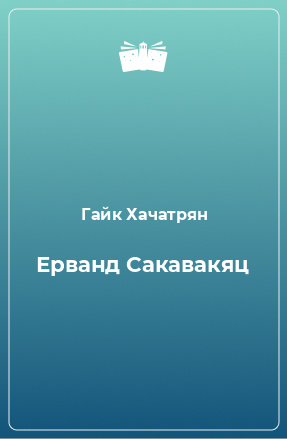 Книга Ерванд Сакавакяц