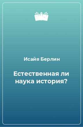 Книга Естественная ли наука история?