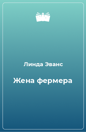 Книга Жена фермера