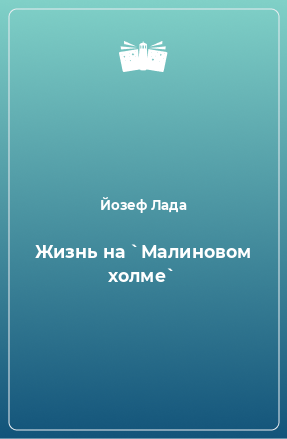 Книга Жизнь на `Малиновом холме`