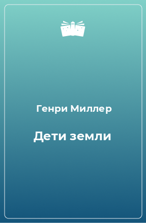 Книга Дети земли