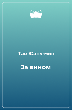 Книга За вином