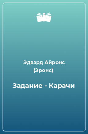 Книга Задание - Карачи