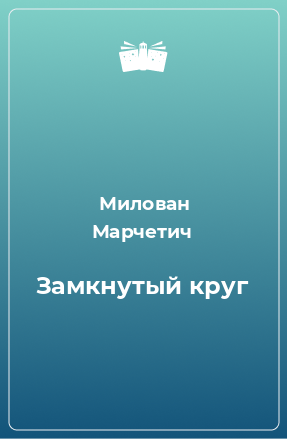 Книга Замкнутый круг