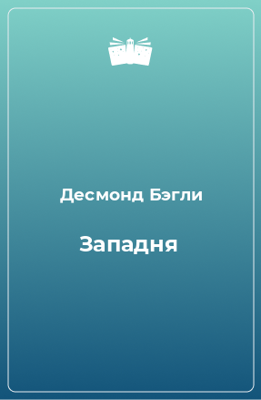 Книга Западня