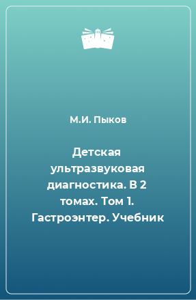 Книга Детская ультразвуковая диагностика. В 2 томах. Том 1. Гастроэнтер. Учебник